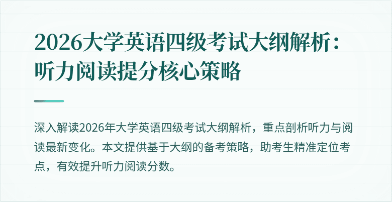 2026大学英语四级考试大纲解析:听力阅读提分核心策略