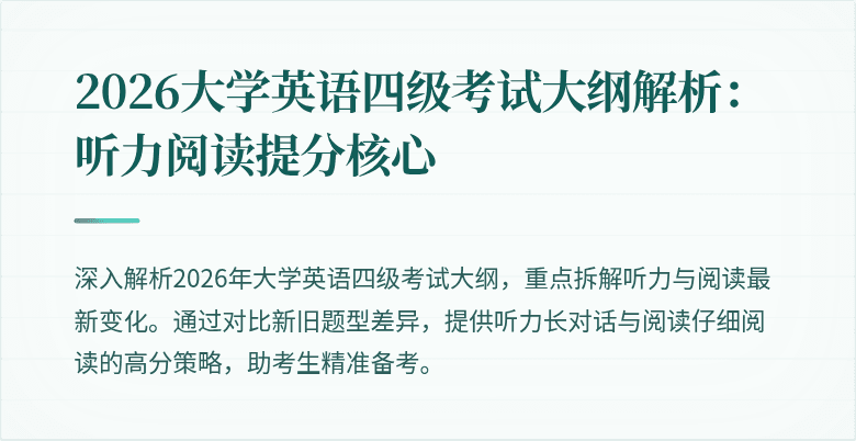 2026大学英语四级考试大纲解析:听力阅读提分核心