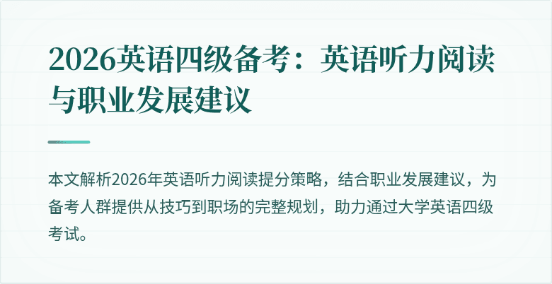 2026英语四级备考:英语听力阅读与职业发展建议