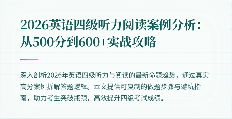 2026英语四级听力阅读案例分析:从500分到600+实战攻略