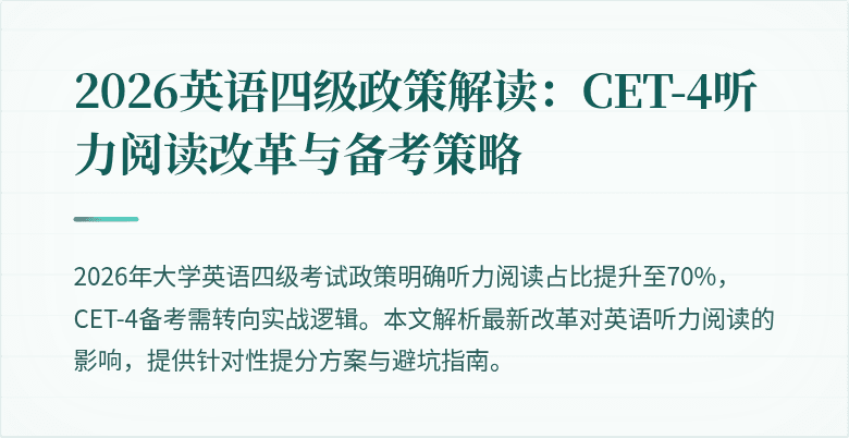 2026英语四级政策解读:CET-4听力阅读改革与备考策略