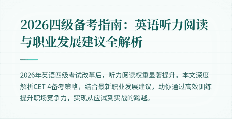2026四级备考指南:英语听力阅读与职业发展建议全解析