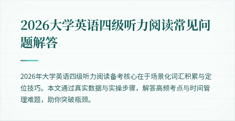 2026大学英语四级听力阅读常见问题解答