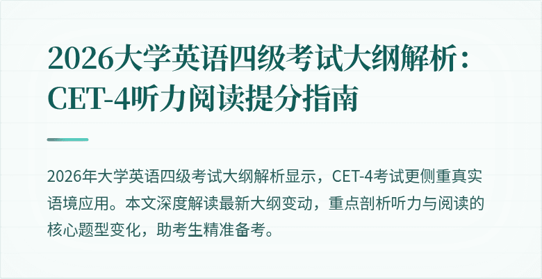 2026大学英语四级考试大纲解析：CET-4听力阅读提分指南