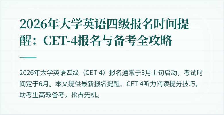 2026年大学英语四级报名时间提醒:CET-4报名与备考全攻略