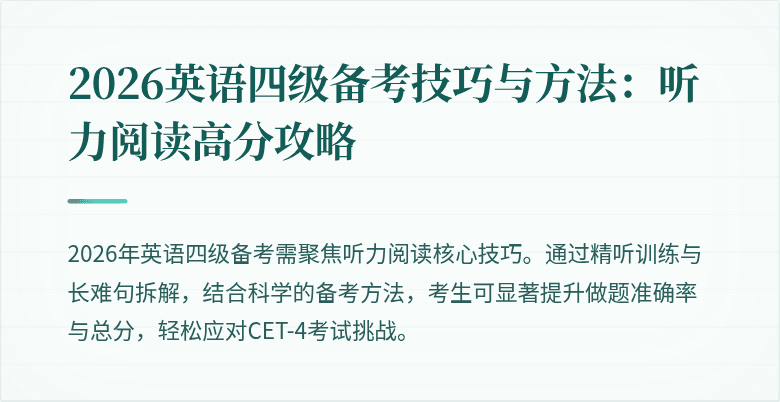 2026英语四级备考技巧与方法：听力阅读高分攻略