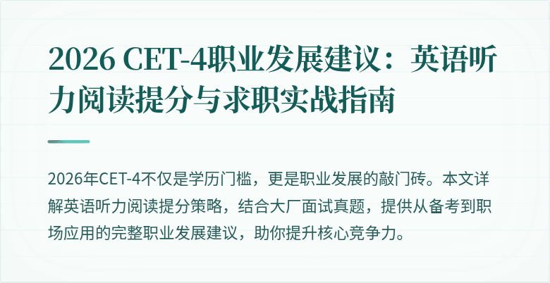2026 CET-4职业发展建议：英语听力阅读提分与求职实战指南