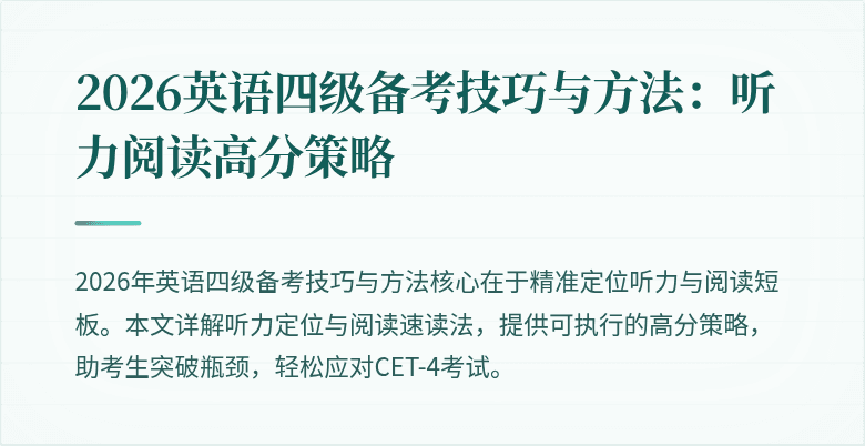 2026英语四级备考技巧与方法：听力阅读高分策略