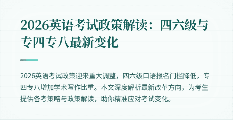 2026英语考试政策解读：四六级与专四专八最新变化