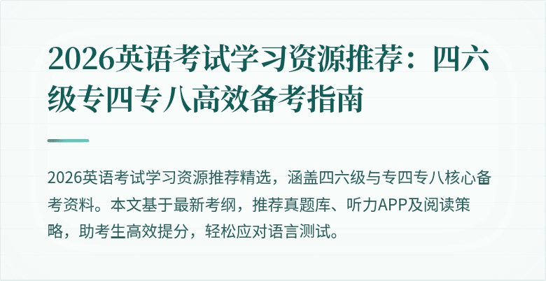 2026英语考试学习资源推荐：四六级专四专八高效备考指南