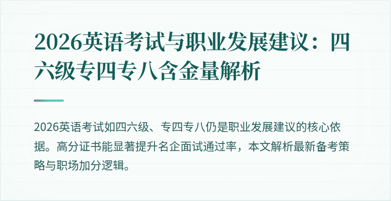 2026英语考试与职业发展建议：四六级专四专八含金量解析