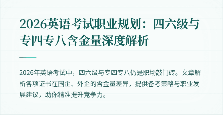 2026英语考试职业规划：四六级与专四专八含金量深度解析
