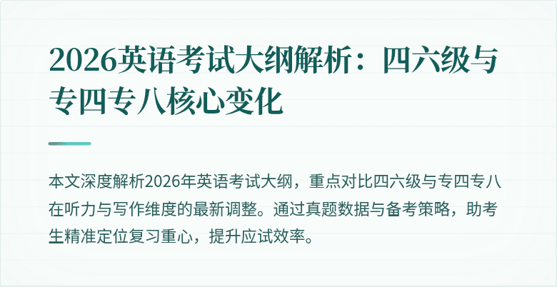 2026英语考试大纲解析:四六级与专四专八核心变化
