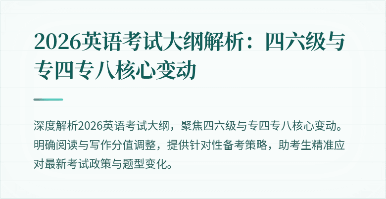 2026英语考试大纲解析：四六级与专四专八核心变动