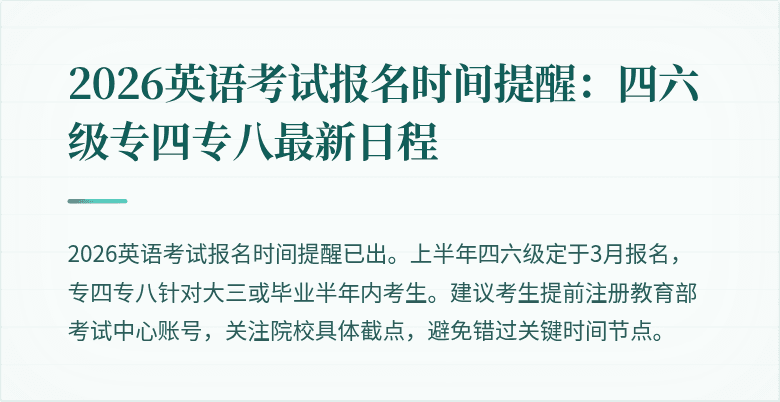 2026英语考试报名时间提醒:四六级专四专八最新日程