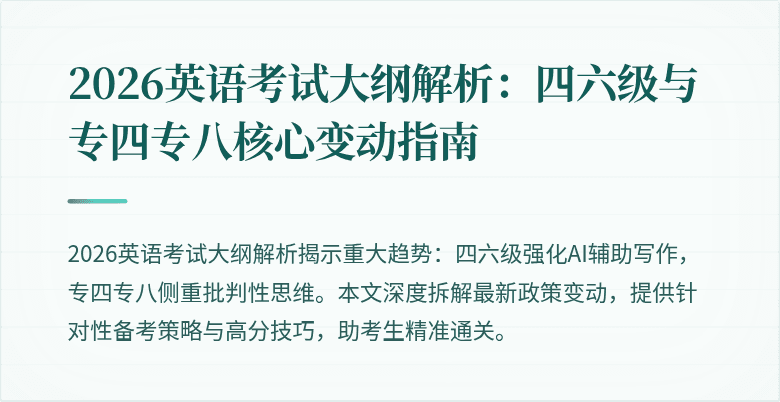 2026英语考试大纲解析：四六级与专四专八核心变动指南
