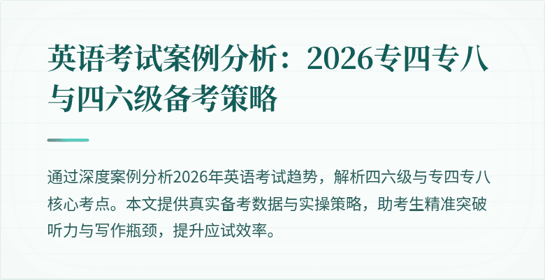 英语考试案例分析:2026专四专八与四六级备考策略