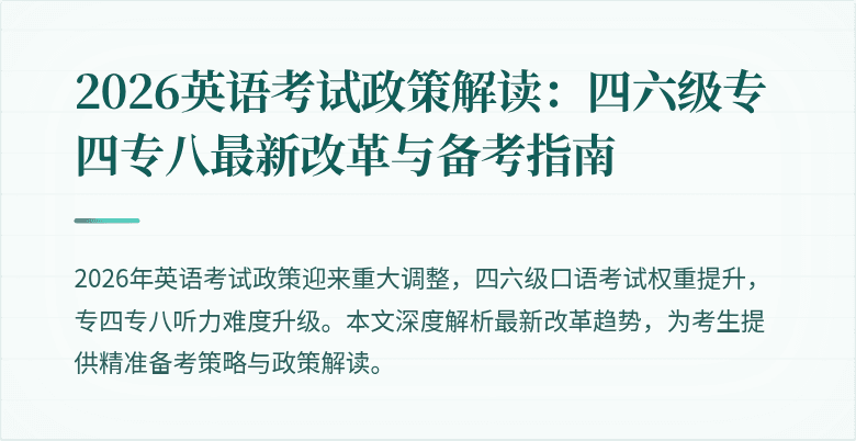 2026英语考试政策解读:四六级专四专八最新改革与备考指南