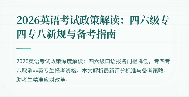2026英语考试政策解读:四六级专四专八新规与备考指南