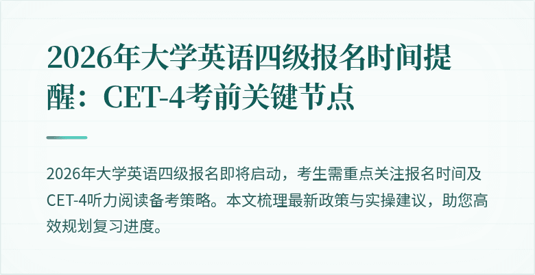 2026年大学英语四级报名时间提醒：CET-4考前关键节点