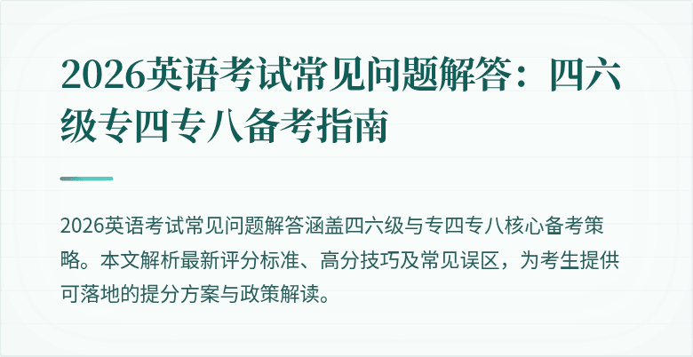 2026英语考试常见问题解答：四六级专四专八备考指南
