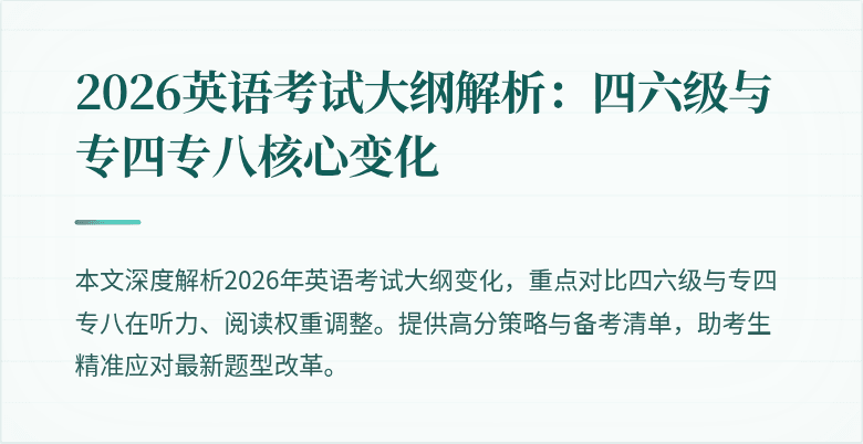 2026英语考试大纲解析:四六级与专四专八核心变化