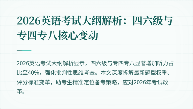 2026英语考试大纲解析：四六级与专四专八核心变动