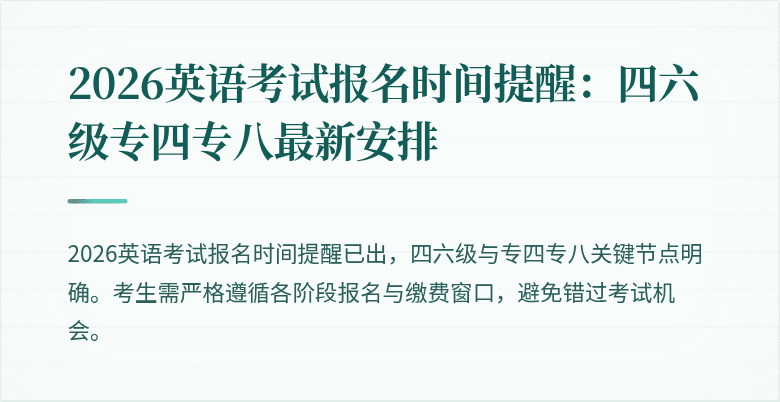 2026英语考试报名时间提醒:四六级专四专八最新安排
