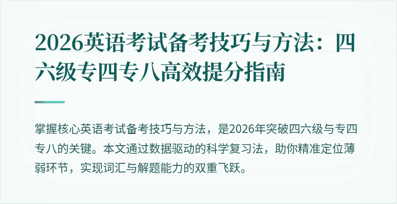 2026英语考试备考技巧与方法:四六级专四专八高效提分指南