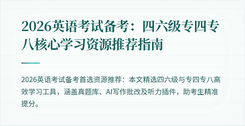 2026英语考试备考:四六级专四专八核心学习资源推荐指南