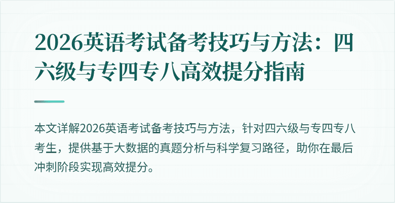 2026英语考试备考技巧与方法:四六级与专四专八高效提分指南