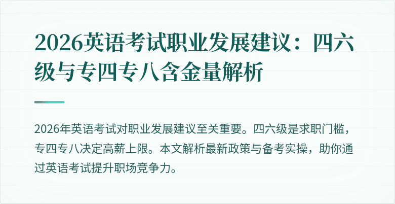 2026英语考试职业发展建议:四六级与专四专八含金量解析