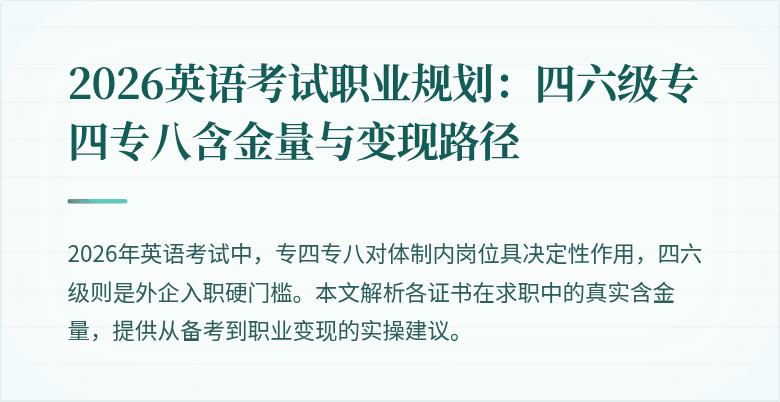 2026英语考试职业规划:四六级专四专八含金量与变现路径