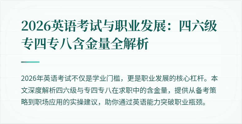 2026英语考试与职业发展:四六级专四专八含金量全解析