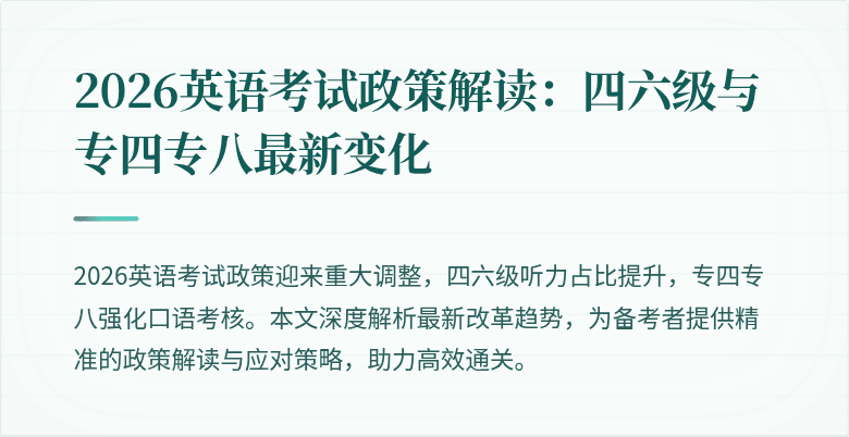 2026英语考试政策解读:四六级与专四专八最新变化