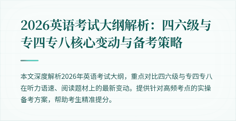 2026英语考试大纲解析:四六级与专四专八核心变动与备考策略