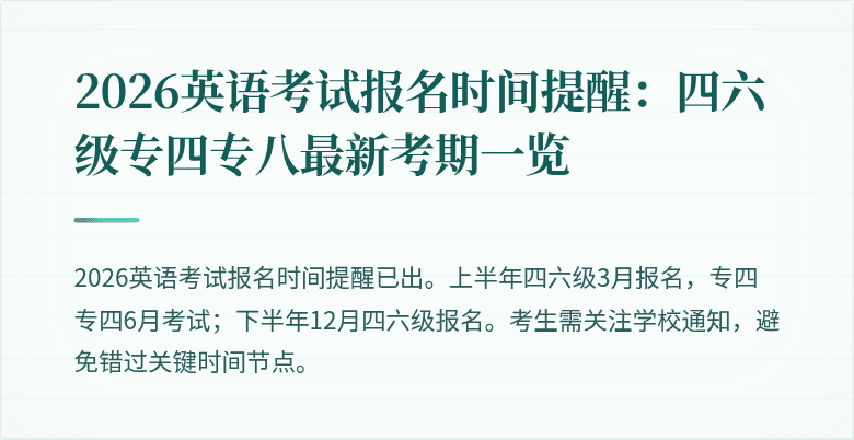 2026英语考试报名时间提醒：四六级专四专八最新考期一览