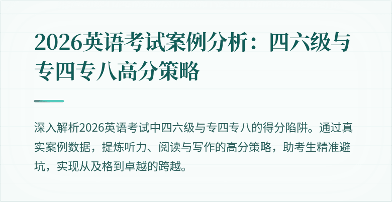 2026英语考试案例分析:四六级与专四专八高分策略