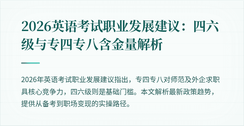2026英语考试职业发展建议:四六级与专四专八含金量解析