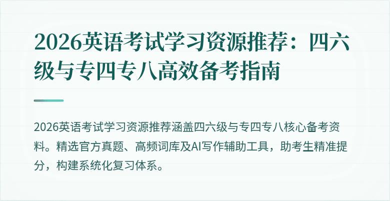 2026英语考试学习资源推荐:四六级与专四专八高效备考指南