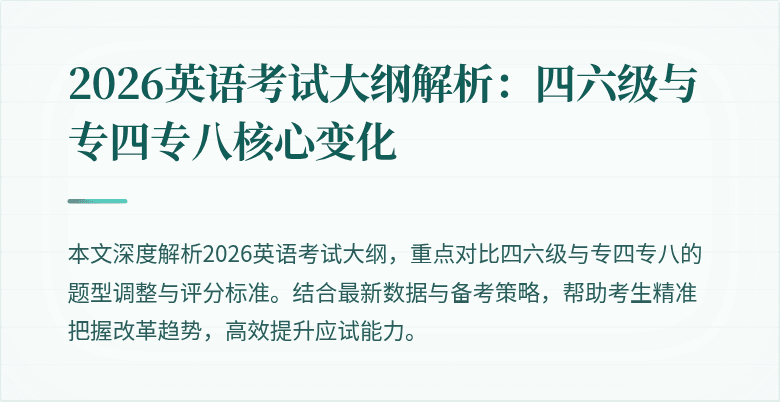 2026英语考试大纲解析:四六级与专四专八核心变化