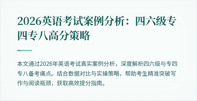2026英语考试案例分析:四六级专四专八高分策略
