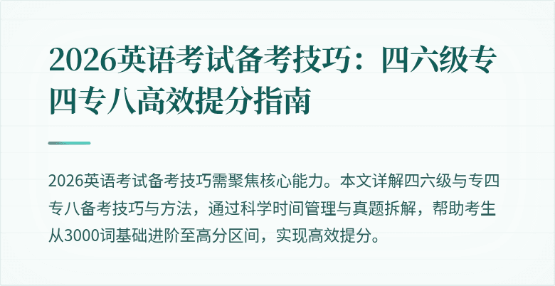 2026英语考试备考技巧:四六级专四专八高效提分指南