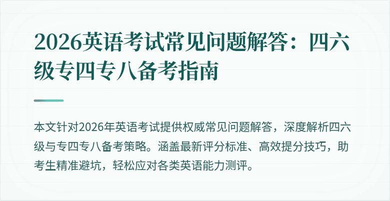 2026英语考试常见问题解答:四六级专四专八备考指南
