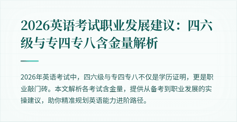 2026英语考试职业发展建议:四六级与专四专八含金量解析