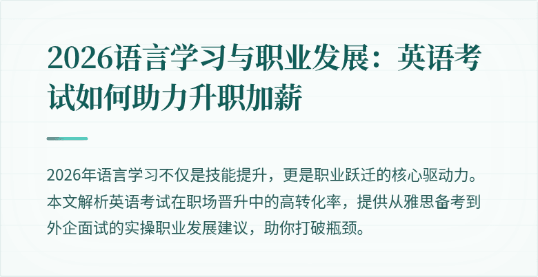 2026语言学习与职业发展:英语考试如何助力升职加薪