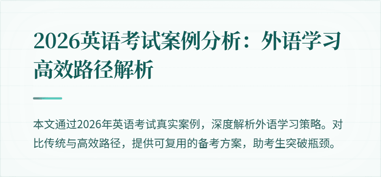 2026英语考试案例分析:外语学习高效路径解析