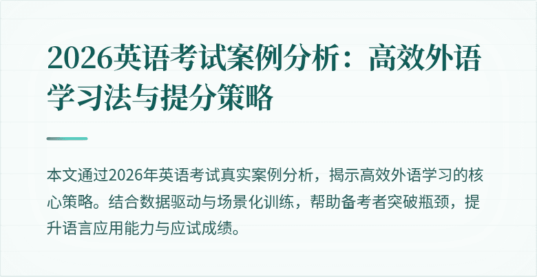 2026英语考试案例分析：高效外语学习法与提分策略