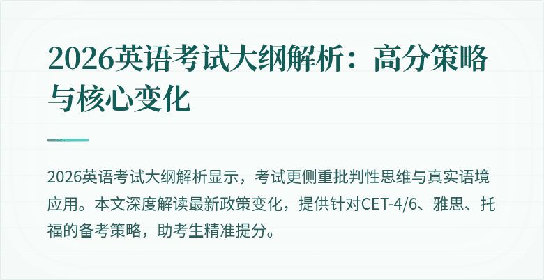 2026英语考试大纲解析：高分策略与核心变化