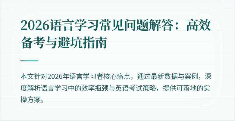 2026语言学习常见问题解答:高效备考与避坑指南